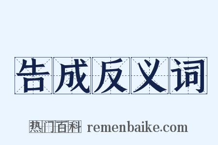告成反义词是什么意思的图片
